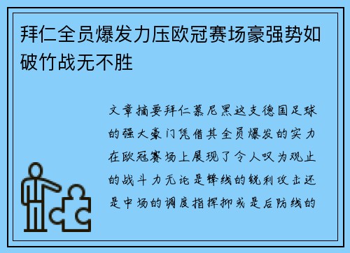 拜仁全员爆发力压欧冠赛场豪强势如破竹战无不胜
