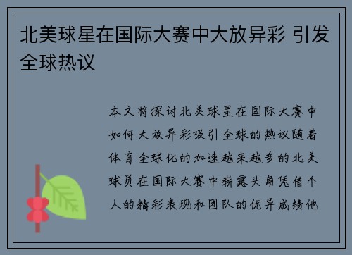 北美球星在国际大赛中大放异彩 引发全球热议