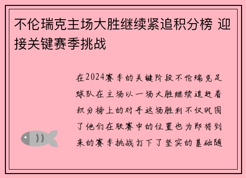 不伦瑞克主场大胜继续紧追积分榜 迎接关键赛季挑战