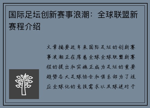 国际足坛创新赛事浪潮：全球联盟新赛程介绍