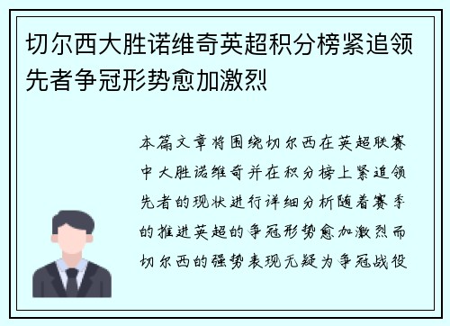 切尔西大胜诺维奇英超积分榜紧追领先者争冠形势愈加激烈