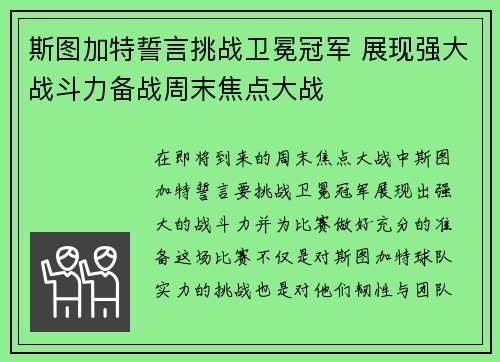 斯图加特誓言挑战卫冕冠军 展现强大战斗力备战周末焦点大战