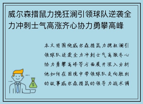 威尔森措鼠力挽狂澜引领球队逆袭全力冲刺士气高涨齐心协力勇攀高峰