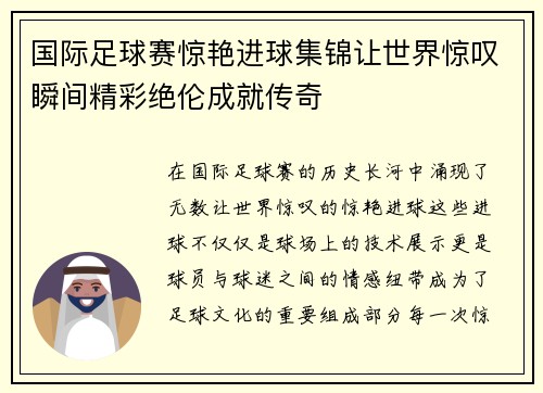 国际足球赛惊艳进球集锦让世界惊叹瞬间精彩绝伦成就传奇