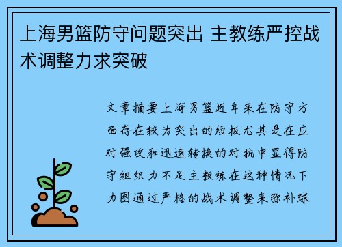 上海男篮防守问题突出 主教练严控战术调整力求突破