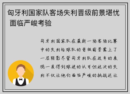 匈牙利国家队客场失利晋级前景堪忧 面临严峻考验