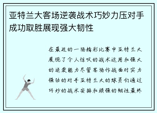 亚特兰大客场逆袭战术巧妙力压对手成功取胜展现强大韧性
