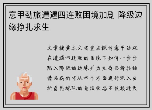意甲劲旅遭遇四连败困境加剧 降级边缘挣扎求生