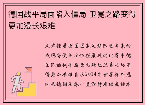 德国战平局面陷入僵局 卫冕之路变得更加漫长艰难
