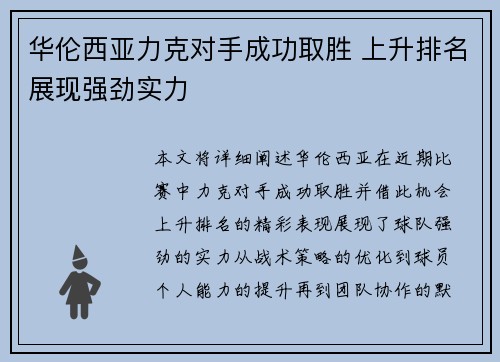 华伦西亚力克对手成功取胜 上升排名展现强劲实力