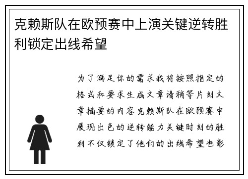 克赖斯队在欧预赛中上演关键逆转胜利锁定出线希望