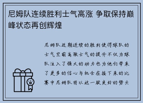 尼姆队连续胜利士气高涨 争取保持巅峰状态再创辉煌
