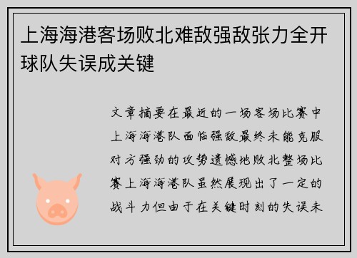 上海海港客场败北难敌强敌张力全开球队失误成关键