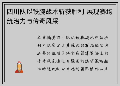 四川队以铁腕战术斩获胜利 展现赛场统治力与传奇风采