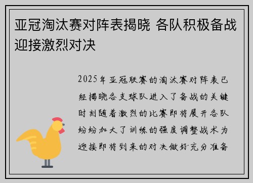 亚冠淘汰赛对阵表揭晓 各队积极备战迎接激烈对决