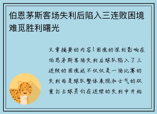 伯恩茅斯客场失利后陷入三连败困境难觅胜利曙光