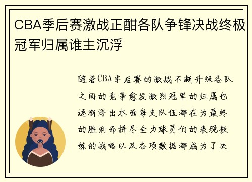 CBA季后赛激战正酣各队争锋决战终极冠军归属谁主沉浮