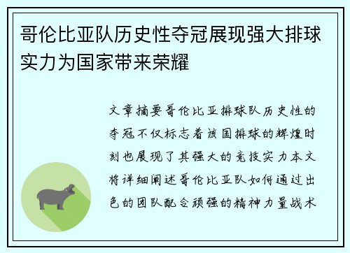哥伦比亚队历史性夺冠展现强大排球实力为国家带来荣耀