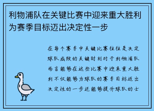 利物浦队在关键比赛中迎来重大胜利为赛季目标迈出决定性一步