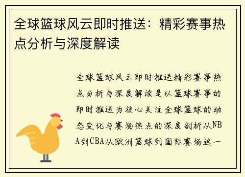全球篮球风云即时推送：精彩赛事热点分析与深度解读