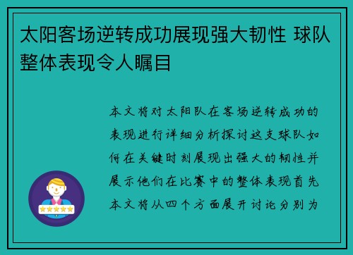 太阳客场逆转成功展现强大韧性 球队整体表现令人瞩目