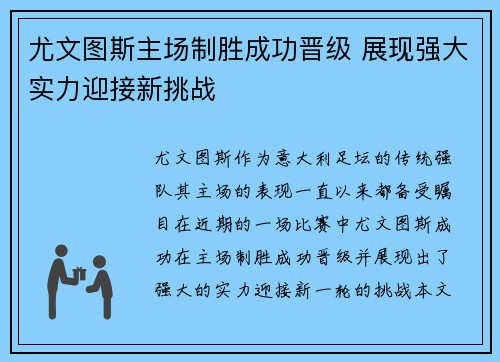尤文图斯主场制胜成功晋级 展现强大实力迎接新挑战