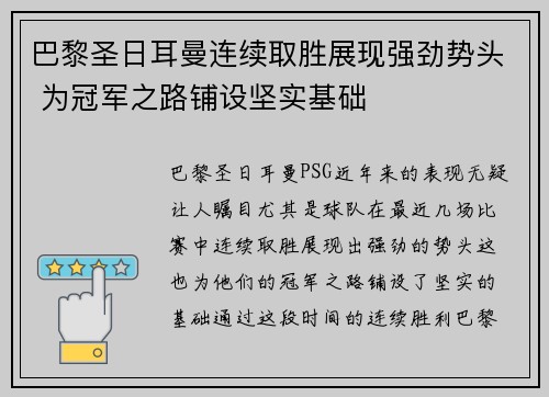 巴黎圣日耳曼连续取胜展现强劲势头 为冠军之路铺设坚实基础