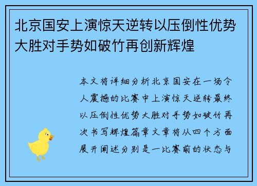 北京国安上演惊天逆转以压倒性优势大胜对手势如破竹再创新辉煌