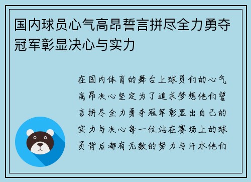 国内球员心气高昂誓言拼尽全力勇夺冠军彰显决心与实力
