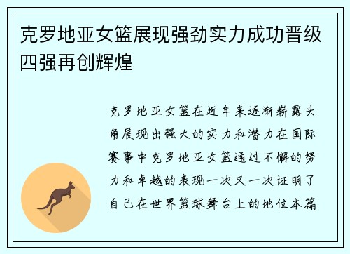克罗地亚女篮展现强劲实力成功晋级四强再创辉煌