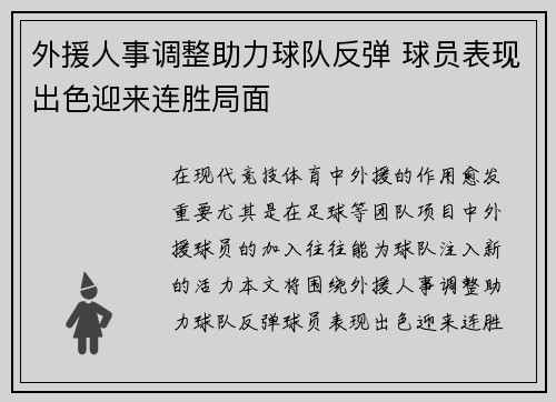 外援人事调整助力球队反弹 球员表现出色迎来连胜局面