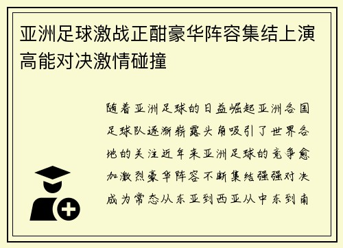 亚洲足球激战正酣豪华阵容集结上演高能对决激情碰撞
