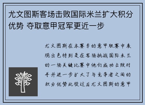 尤文图斯客场击败国际米兰扩大积分优势 夺取意甲冠军更近一步