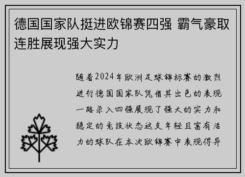 德国国家队挺进欧锦赛四强 霸气豪取连胜展现强大实力