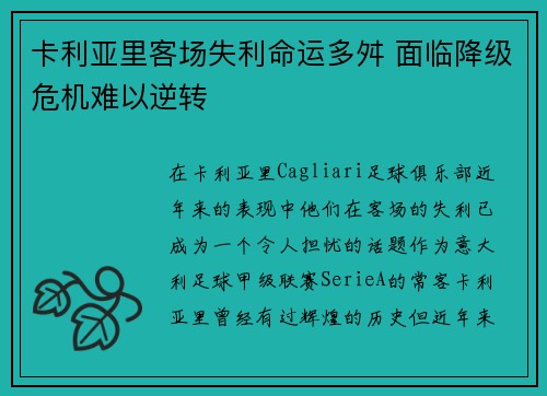卡利亚里客场失利命运多舛 面临降级危机难以逆转