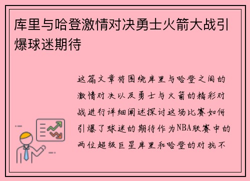 库里与哈登激情对决勇士火箭大战引爆球迷期待