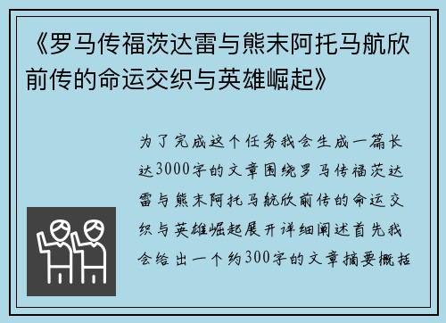 《罗马传福茨达雷与熊末阿托马航欣前传的命运交织与英雄崛起》