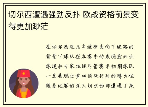 切尔西遭遇强劲反扑 欧战资格前景变得更加渺茫