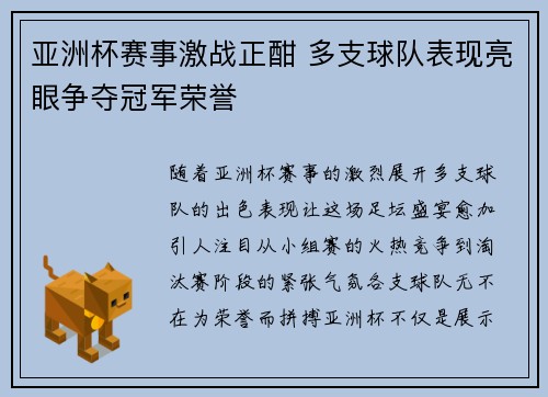 亚洲杯赛事激战正酣 多支球队表现亮眼争夺冠军荣誉
