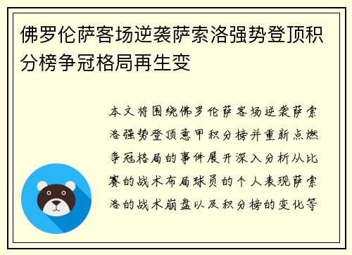 佛罗伦萨客场逆袭萨索洛强势登顶积分榜争冠格局再生变