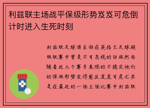 利兹联主场战平保级形势岌岌可危倒计时进入生死时刻
