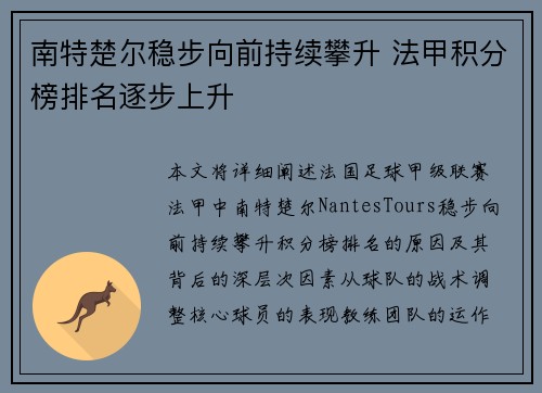 南特楚尔稳步向前持续攀升 法甲积分榜排名逐步上升