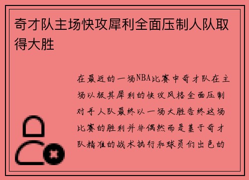 奇才队主场快攻犀利全面压制人队取得大胜