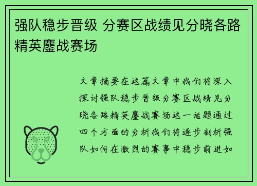 强队稳步晋级 分赛区战绩见分晓各路精英鏖战赛场