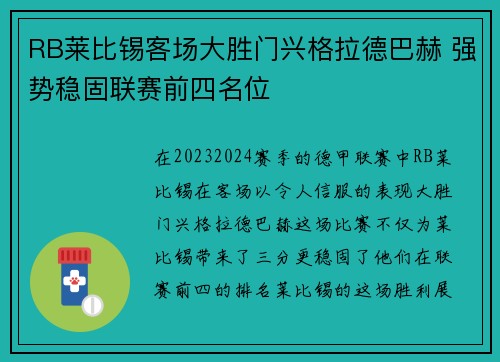 RB莱比锡客场大胜门兴格拉德巴赫 强势稳固联赛前四名位