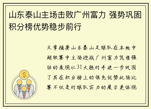 山东泰山主场击败广州富力 强势巩固积分榜优势稳步前行