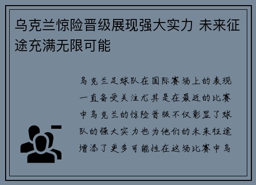 乌克兰惊险晋级展现强大实力 未来征途充满无限可能