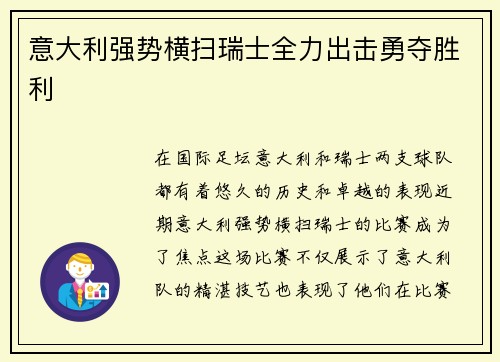 意大利强势横扫瑞士全力出击勇夺胜利