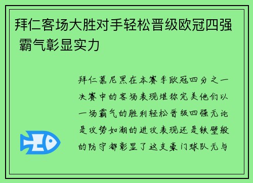 拜仁客场大胜对手轻松晋级欧冠四强 霸气彰显实力