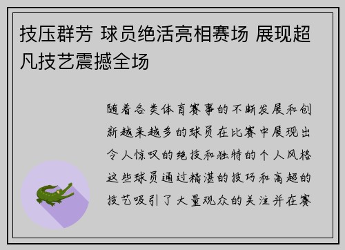 技压群芳 球员绝活亮相赛场 展现超凡技艺震撼全场